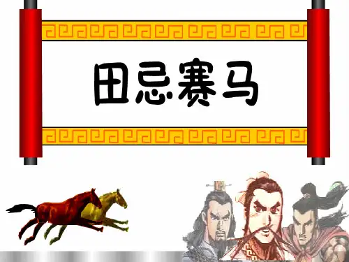 数学广角田忌赛马PPT课件