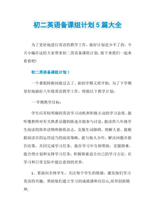 初二英语备课组计划5篇大全