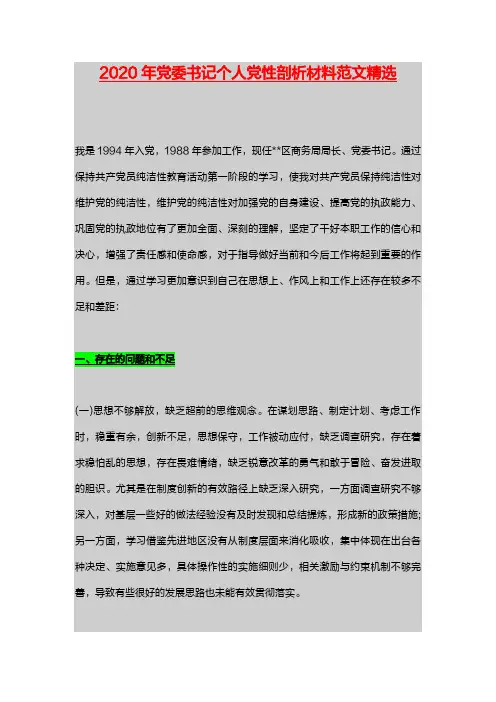 2020年党委书记个人党性剖析材料范文精选