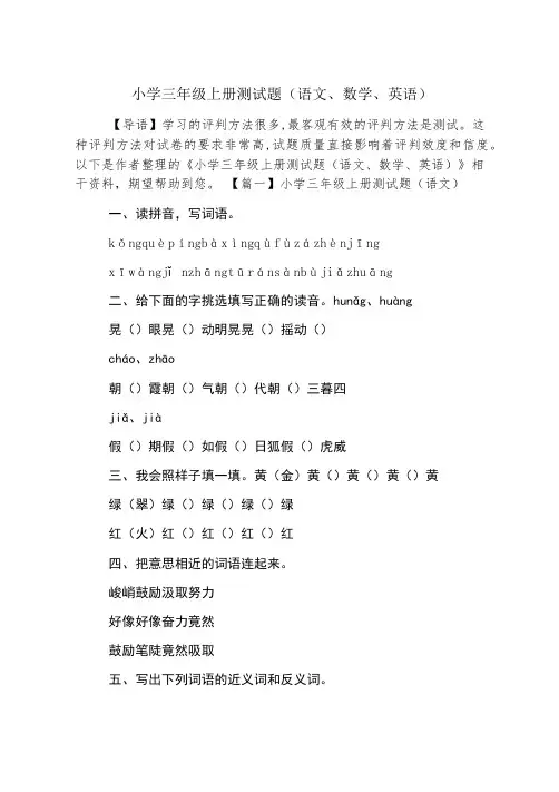 小学三年级上册测试题(语文、数学、英语)