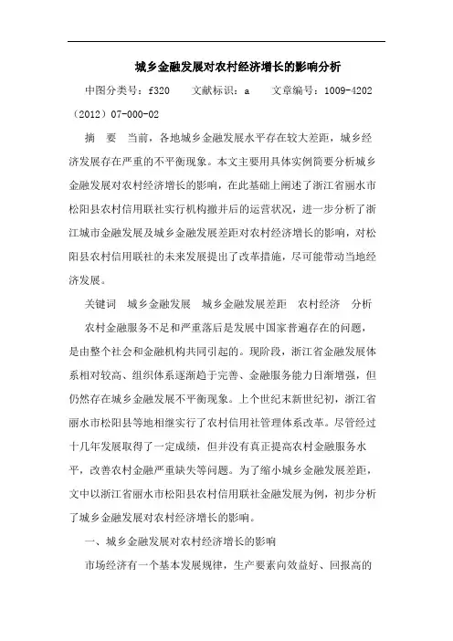 城乡金融发展对农村经济增长的影响分析