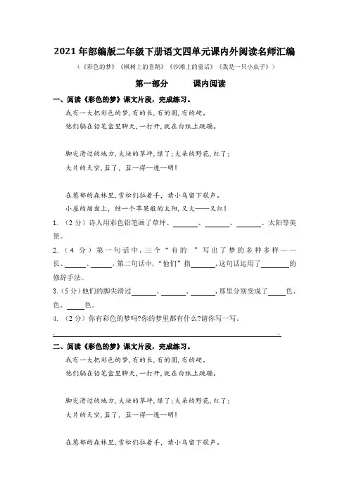 2021年部编版语文二年级下册第四单元课内阅读和类文阅读真题名师汇编(含答案)
