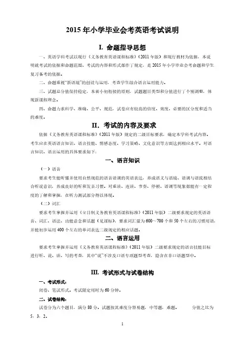 [VIP专享]2015年小学毕业会考英语考试说明