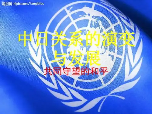 中日关系的演变与
