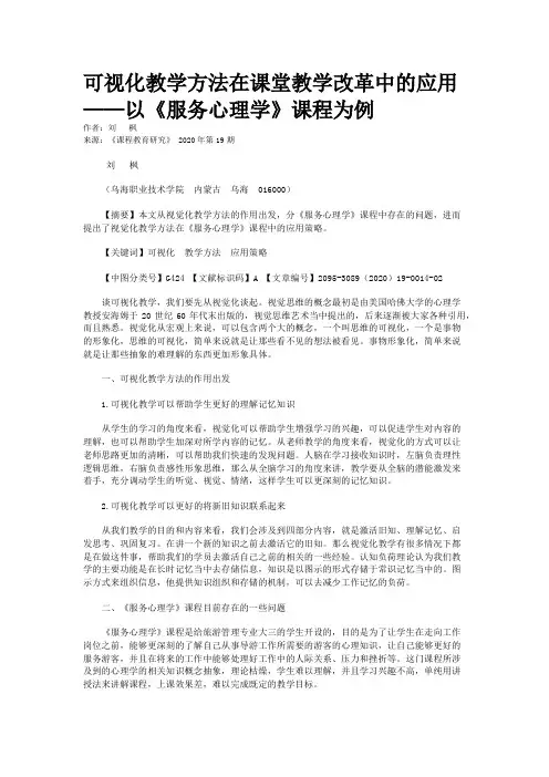 可视化教学方法在课堂教学改革中的应用——以《服务心理学》课程为例