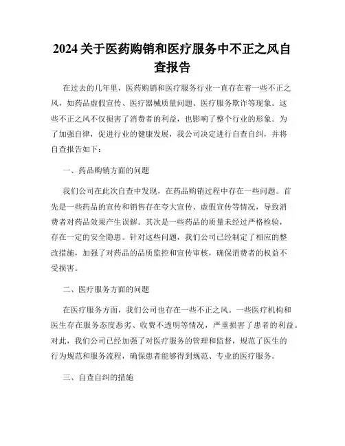 2024关于医药购销和医疗服务中不正之风自查报告