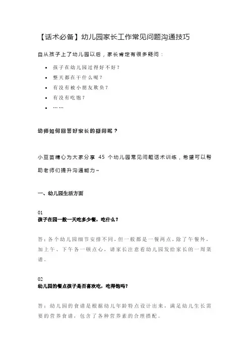 【话术必备】幼儿园家长工作常见问题沟通技巧