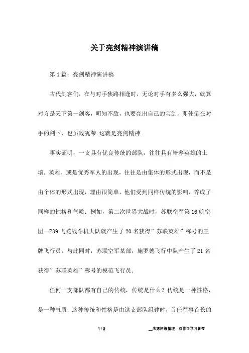 关于亮剑精神演讲稿