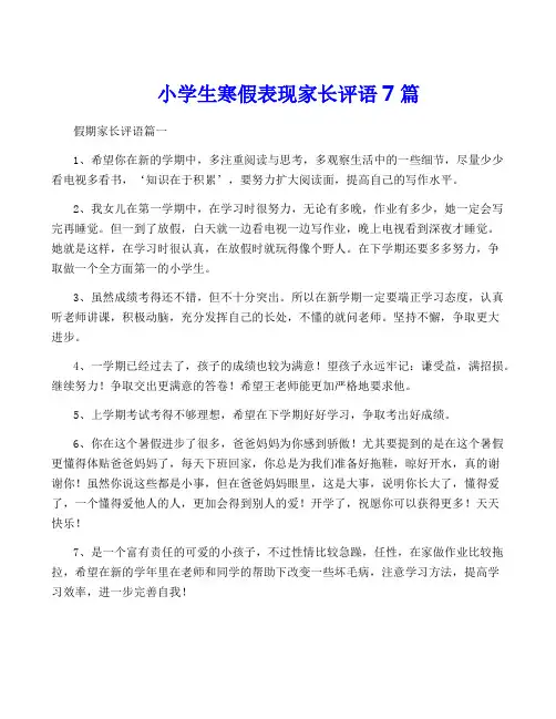 小学生寒假表现家长评语7篇