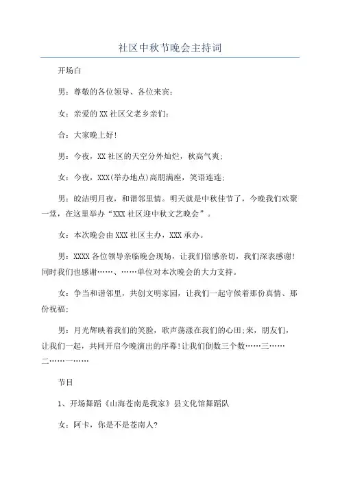 社区中秋节晚会主持词