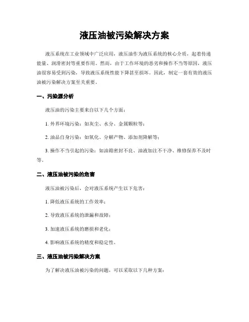 液压油被污染解决方案