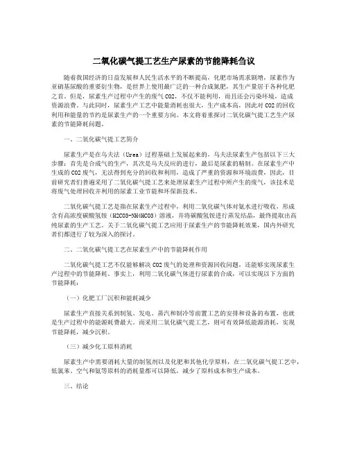 二氧化碳气提工艺生产尿素的节能降耗刍议