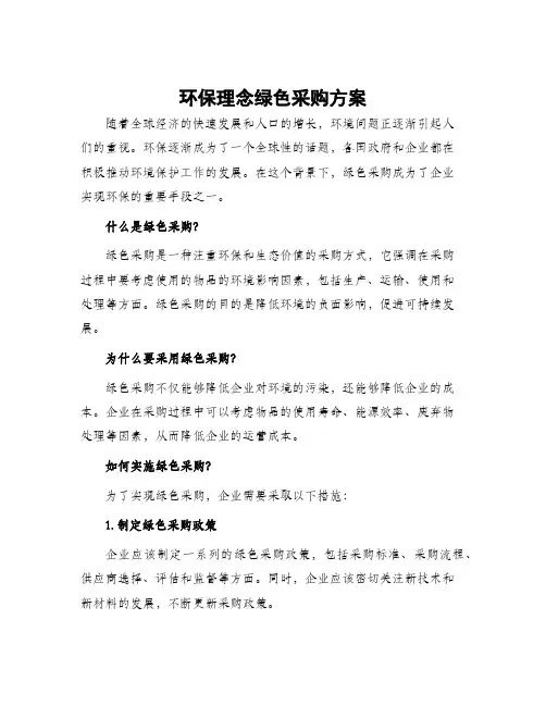 环保理念绿色采购方案