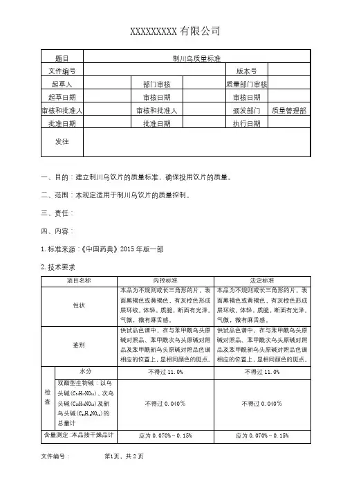 制川乌质量标准