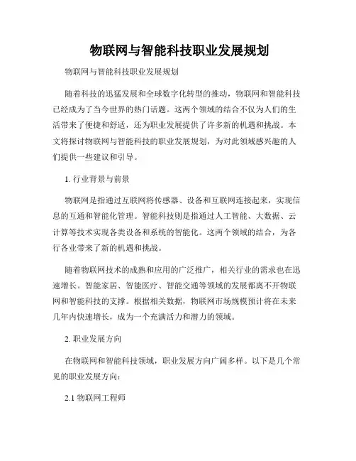  物联网与智能科技职业发展规划