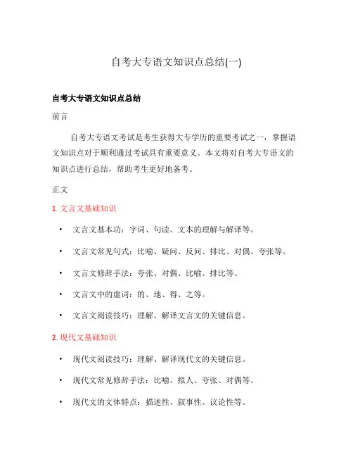 自考大专语文知识点总结(一)