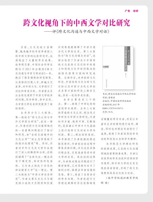 跨文化视角下的中西文学对比研究——评《跨文化沟通与中西文学对话》