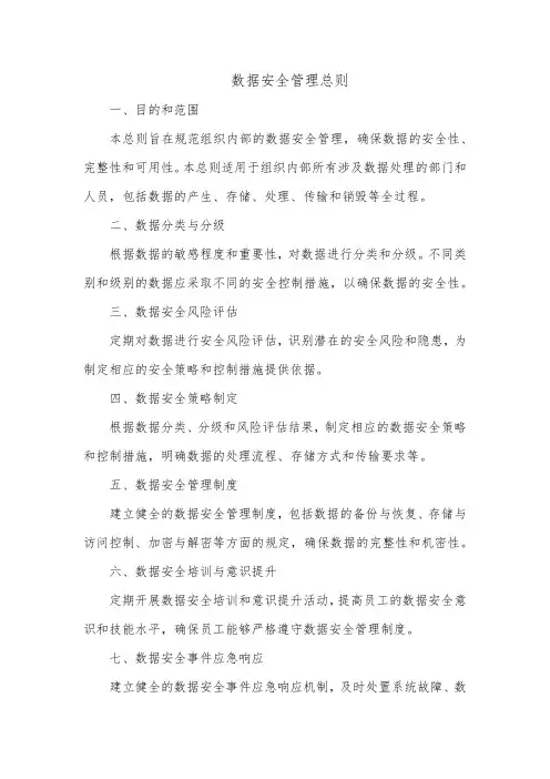 数据安全管理总则