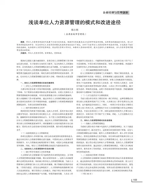 浅谈单位人力资源管理的模式和改进途径
