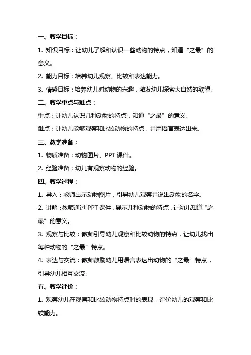 幼儿园大班科学教案《动物之最》含课件