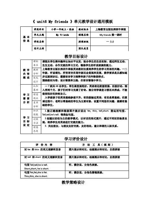 上海教育出版社深圳牛津版小学一年级上·英语《 unit6 My friends 》单元教学设计