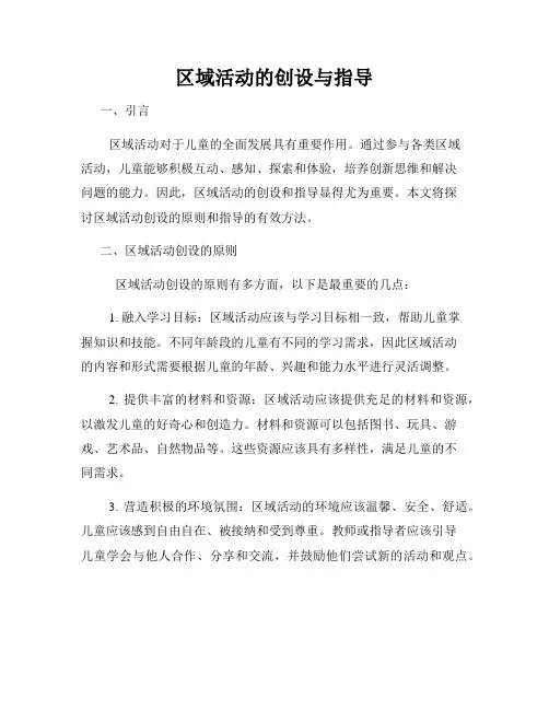 区域活动的创设与指导