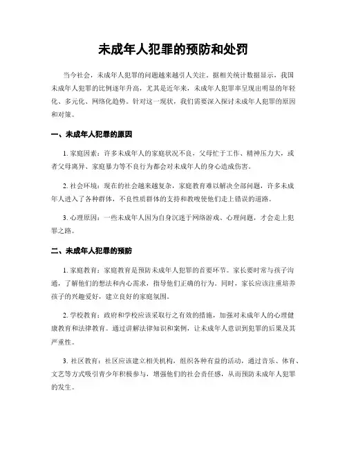 未成年人犯罪的预防和处罚