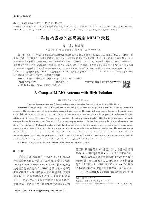 一种结构紧凑的高隔离度MIMO_天线