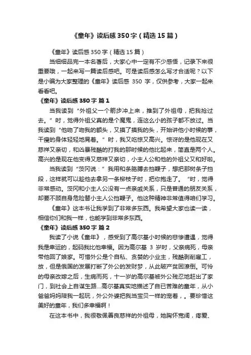 《童年》读后感350字（精选15篇）