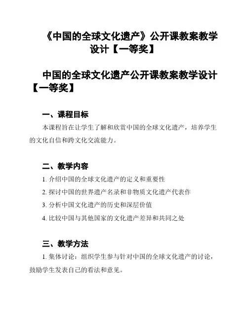 《中国的全球文化遗产》公开课教案教学设计【一等奖】