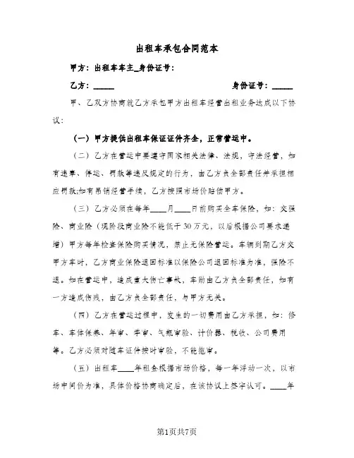 出租车承包合同范本(3篇)