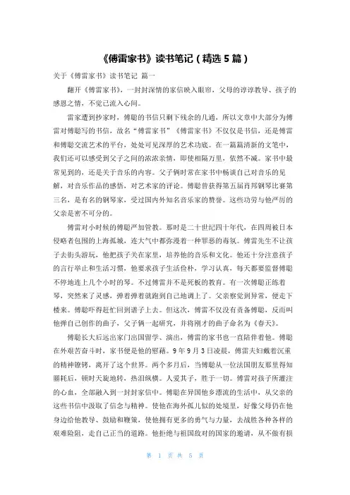 《傅雷家书》读书笔记(精选5篇)