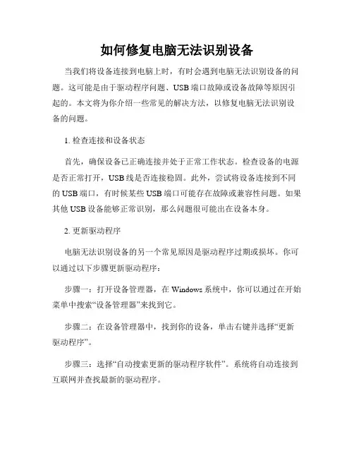 如何修复电脑无法识别设备