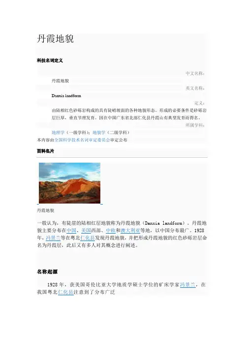 丹霞地貌