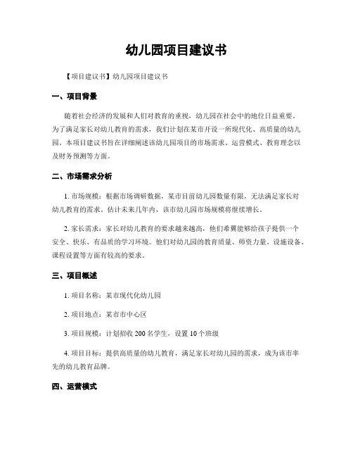 幼儿园项目建议书