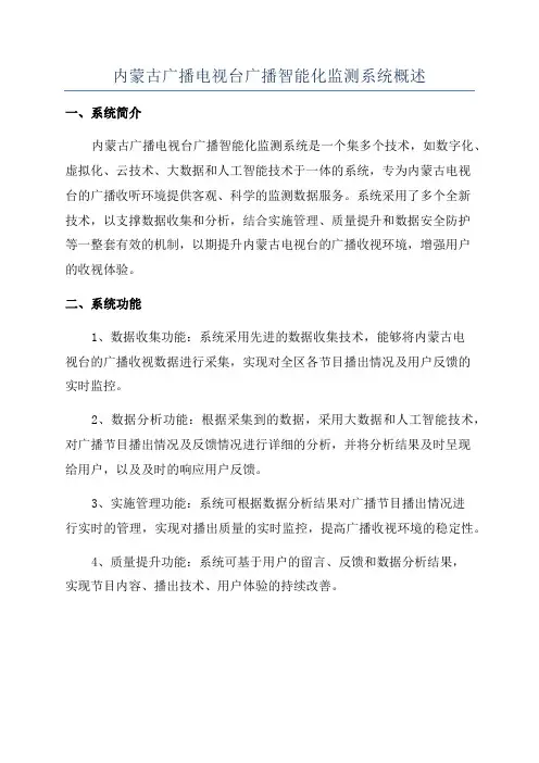 内蒙古广播电视台广播智能化监测系统概述