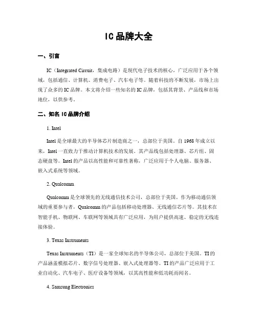 IC品牌大全