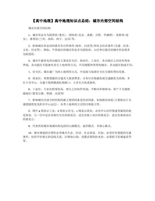 【高中地理】高中地理知识点总结：城市内部空间结构