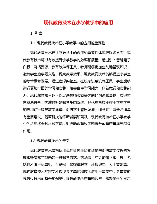 现代教育技术在小学教学中的应用