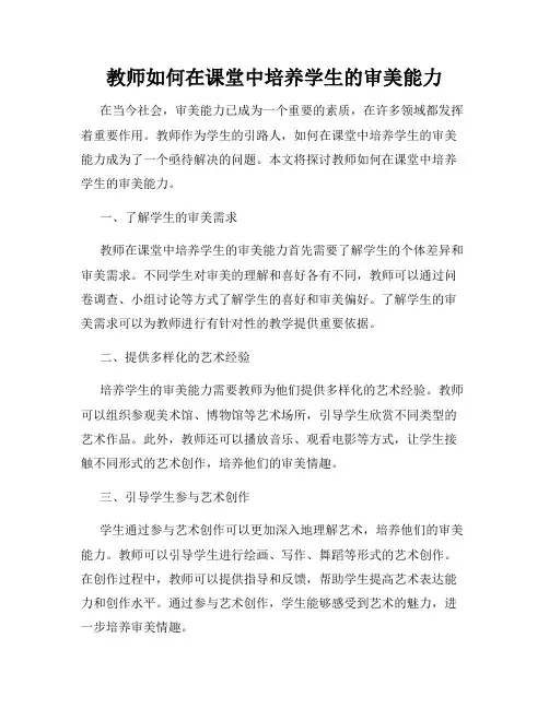 教师如何在课堂中培养学生的审美能力