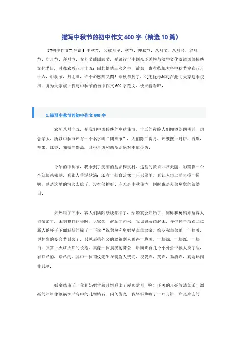 描写中秋节的初中作文600字（精选10篇）