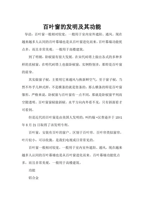 百叶窗的发明及其功能