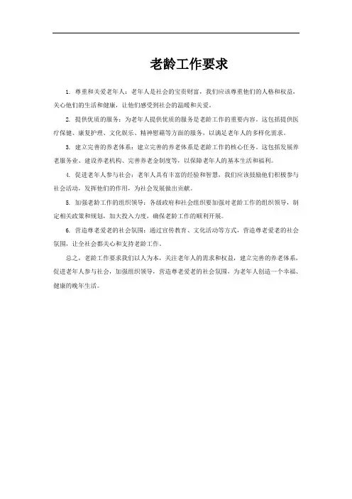 老龄工作要求
