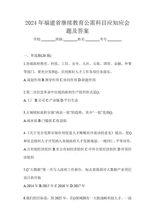 2024年福建省继续教育公需科目应知应会题及答案