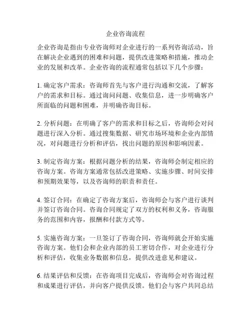 企业咨询流程