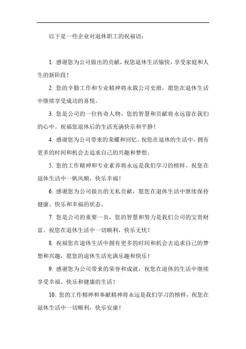 企业对退休职工的祝福语