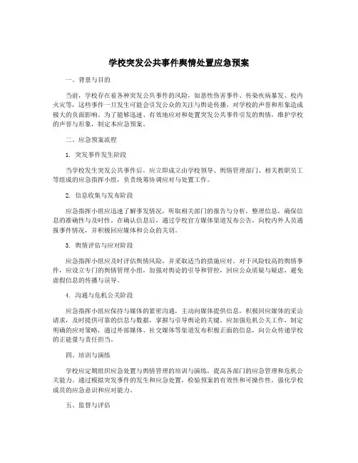 学校突发公共事件舆情处置应急预案