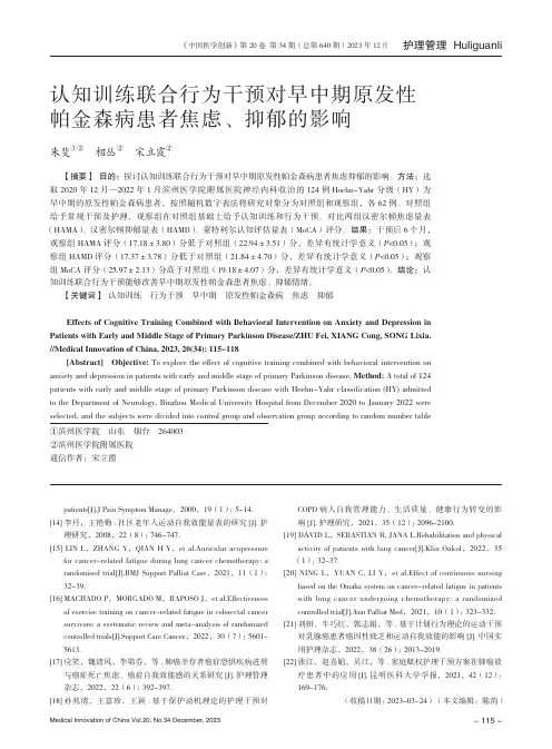 认知训练联合行为干预对早中期原发性帕金森病患者焦虑、抑郁的影响