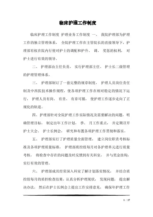 临床护理工作制度