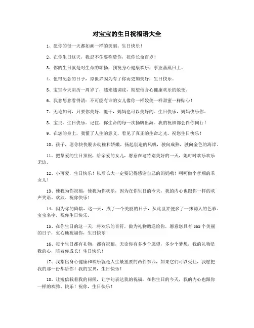 对宝宝的生日祝福语大全